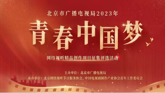 2023“青春中国梦”网络视听精品创作项目征集评选活动启动暨2022“青春中国梦”网络视听精品创作项目入选作品表彰仪式在京举行