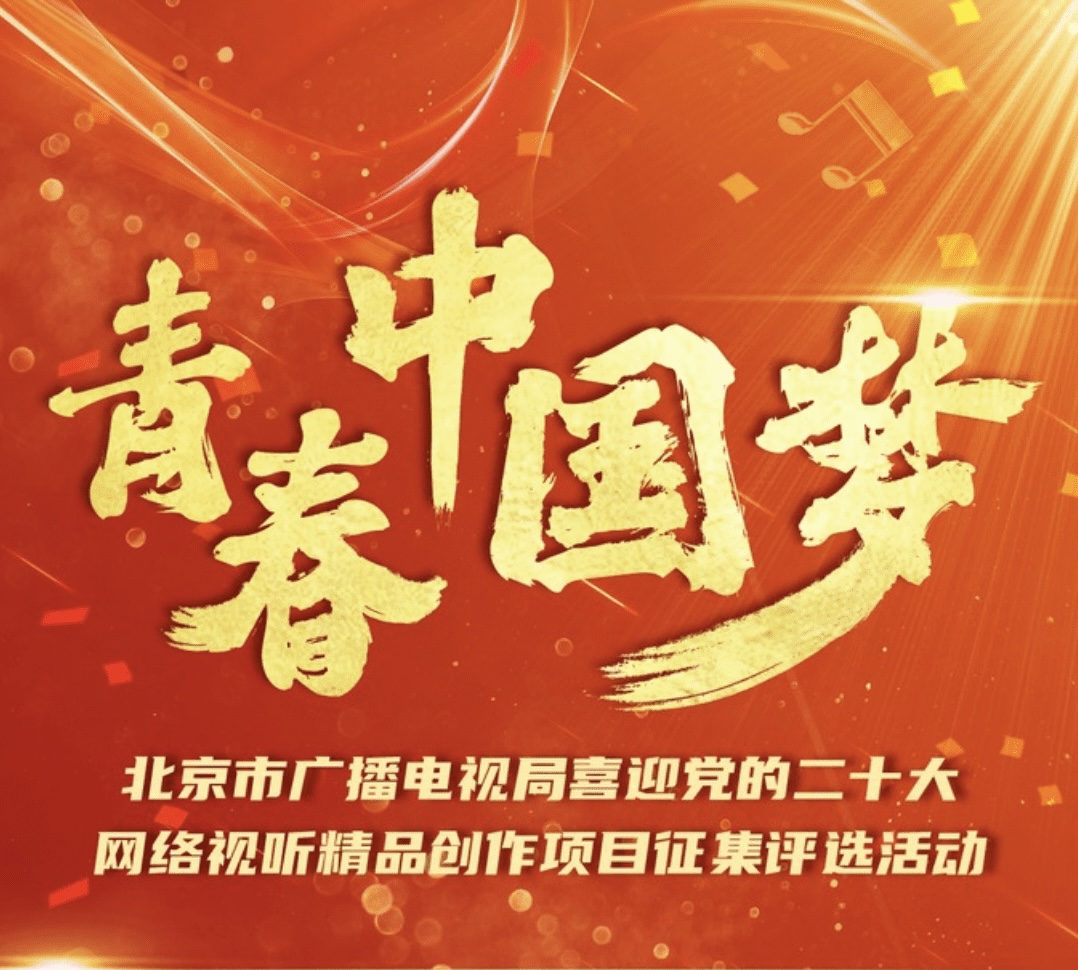 “青春中国梦”网络视听精品创作活动评选结果公布
