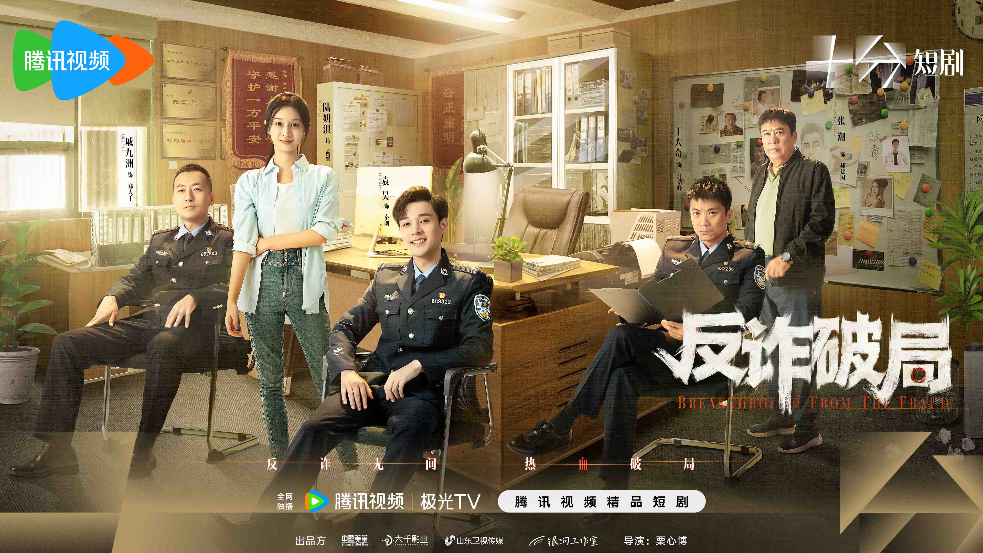 【精品速递】微短剧《反诈破局》上线，生死拍档破获电诈骗局